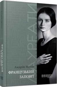 Книга Французький заповіт. Автор - Андрій Макін (Фабула)