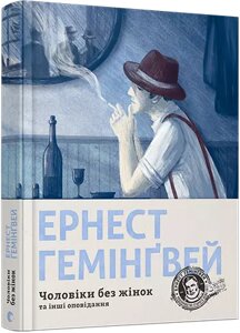 Книга Чоловіки без жінок та інші оповідання. Автор - Гемінґвей Ернест (ВСЛ)