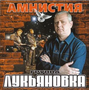 CD диск. Лукьяновка – Амнистия в Житомирской области от компании СТРОДО