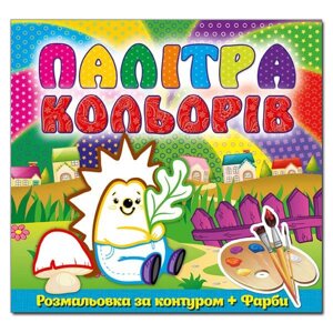 Книга Палітра кольорів. Їжачок. (Глорія)