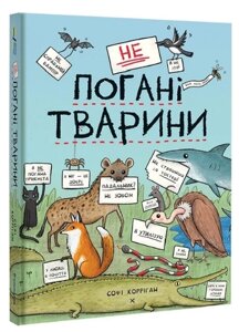 Книга неПогані тварини. Серія Дитяча полиця. Автор - Софі Корріган (#книголав)