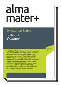 Книга Історія України. Серія Альма-матер. Автор - Олександр Бойко (Академія) (9-те видання, доповнене)