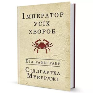 Книга Імператор усіх хвороб. Біографія раку. Автор - Сіддгартха Мукерджі (Вид. Жупанського)