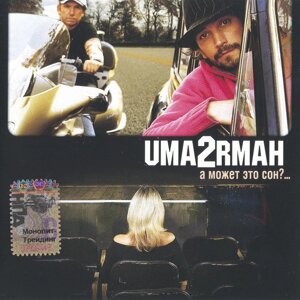 CD-Диск. Uma2rmaн – А може це сон?...