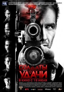 DVD-фільм Солдати удачі (К. Слейтер) (США, 2011)