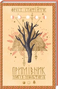 Книга Примівник. Магія мольфарів. Автор - О. Стафійчук (КОД)