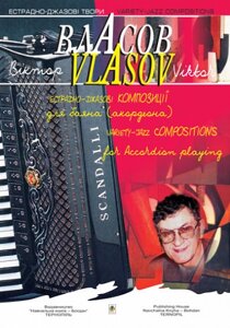 Книга Естрадно-джазові композиції для баяна (акордеона). Випуск 2. Автор - Власов Віктор Петрович (Богдан)