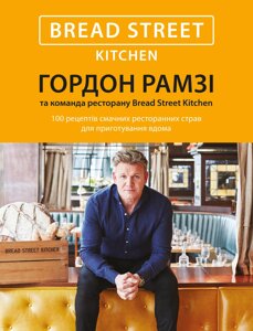 Книга Bread Street Kitchen. Автор - Гордон Рамзі (КМ-Букс)