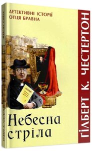 Книга Небесна стріла. Детективні історії отця Бравна. Книга 3. Автор - Ґілберт Кіт Честертон (Свічадо)