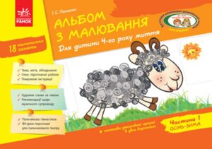 Книга Альбом з малювання. Для дитини 4-го року життя. Частина 1. Автор - Панасюк І. С. (Ранок)