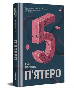 Книга П'ятеро. Серія Полиця бестселер. Автор - Ґай Морпасс (#книголав)