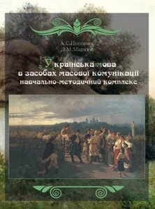 Книга Українська мова в засобах масової комунікації. Автор - Попович А. С. (КНТ)