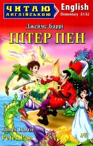 Книга Пітер Пен. Peter Pan. Серія Читаю англійською. Автор - Джеймс Метью Баррі (Арій) (англ.)