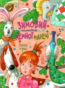 Книга Зимовий казковечір для чемної малечі. Веселі вірші. Автор - Світлана Купчан (Рідна мова)