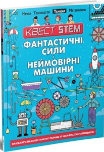 Книга Фантастичні сили і неймовірні машини. Автор - Колін Стюарт (Талант)