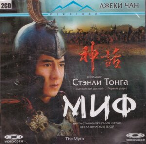 VideoCD-диск - Міф (Китай, 2005)