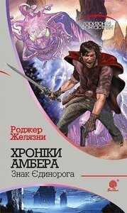 Книга Хроніки Амбера. Знак Єдинорога. Книга 3. Автор - Желязни Роджер (Богдан)