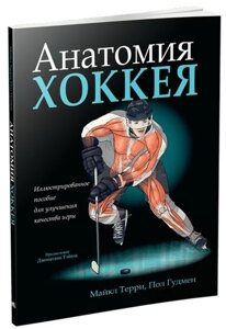 Книга Анатомія хокею. Автор - Крейг Девіс (Попурі)