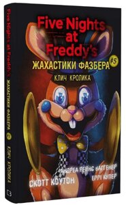 Книга Жахастики Фазбера. Книга 5. Клич кролика. П'ять ночей із Фредді. Автор - С. Коутон (BookChef)
