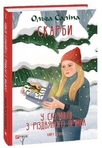 Книга Скарби. У скриньці з різдвяного печива. Книга друга. Автор - Ольга Саліпа (Folio)