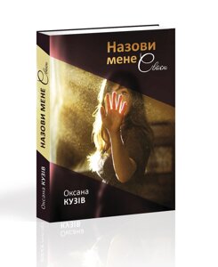 Книга Назови мене своєю. Автор - Оксана Кузів (Апріорі)