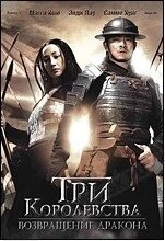 DVD-диск Три королевства: Возвращение дракона (М. Кью) (Китай, Южная Корея, 2008) в Житомирской области от компании СТРОДО