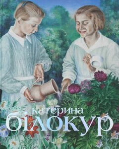 Книга Катерина Білокур: мистецька заповідь. Kateryna Bilokur: An Artist's Creed. Автор - Н. Самрук (Родовід)