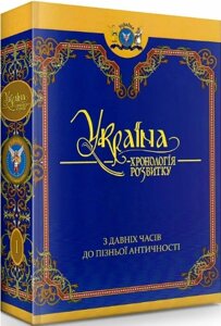 Книга Україна: хронологія розвитку в 6 томах. Том 1. З давніх часів до пізньої античності (Кріон)