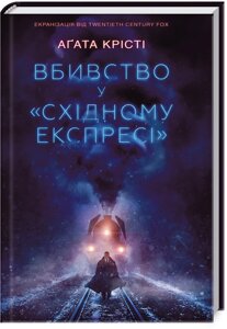 Книга Вбивство у «Східному експресі». Автор - Аґата Крісті (КСД)