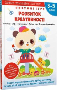 Книга Gakken. Розумні ігри. Розвиток креативності. 3-5 років (Моноліт)