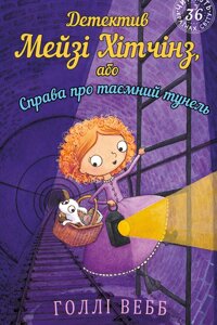 Книга Детектив Мейзі Хітчінз, або Справа про таємний тунель. Автор - Голлі Вебб (BookChef)