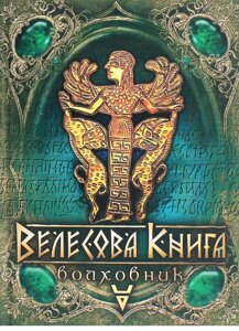 Книга Велесова книга. Волховник. Автор - Галина Лозко (ФОП Стебеляк)
