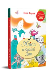 Книга Аліса в Країні Див. Класна класика. Автор - Льюїс Керролл (Рідна Мова)