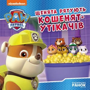 Книга Щенята рятують кошенят-утікачів. Щенячий Патруль. Історії (Ранок)