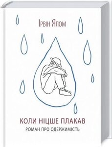 Книга Коли Ніцше плакав. Автор - Ірвін Ялом (КСД)