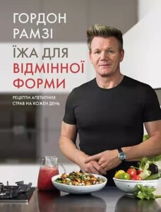 Книга Їжа для відмінної форми. Автор - Гордон Рамзі (Км-Букс)