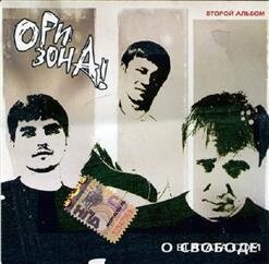 CD диск. Орі! Зона! - Про свободу. Другий альбом