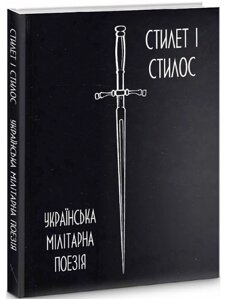 Книга Стилет і стилос. Українська мілітарна поезія (Стилет і стилос)