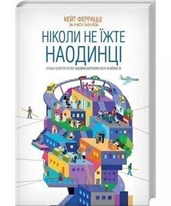 Книга Ніколи не їжте наодинці. Автор - Кейт Феррацци (КОД)