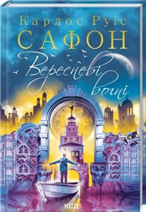 Книга Вересневі вогні. Книга 3. Трилогія туману. Автор - Карлос Руїс Сафон (КСД)