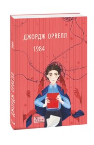 Книга 1984. Folio. Світова класика. Автор - Джордж Орвелл (Folio)