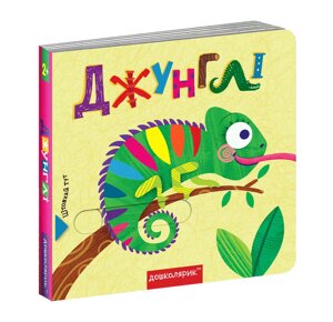 Книга Джунглі. Книжка з подвійним секретом. Автори - Сергій Цушко, Федієнко Василь (Школа)