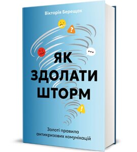 Книга Як здолати шторм. Золоті правила антикризових комунікацій. Автор - Вікторія Берещак (#книголав)