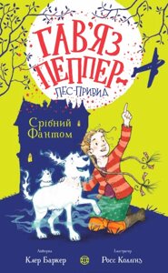 Книга Гав’яз Пеппер - пес-привид. Срібний Фантом. Книга 4. Автор - Клер Баркер (Жорж)