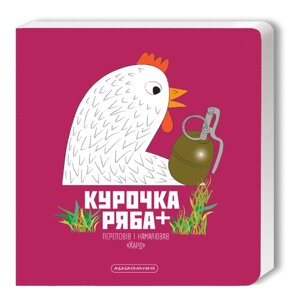 Книга Курочка Ряба+. Автор - Володимир Харченко (А-БА-БА-ГА-ЛА-МА-ГА)
