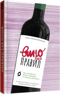 Книга Вино без правил. Як пити круте вино і не залежати від думки винних снобів. Автор - А. Янченко (Віхола)