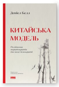 Книга Китайська модель. Політична меритократія та межі демократії. Автор - Деніел Белл (Наш формат)
