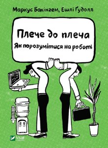 Книга Плече до плеча. Як порозумітися на роботі. Автор - Бакінгем Маркус, Ґудолл Ешлі (Vivat)