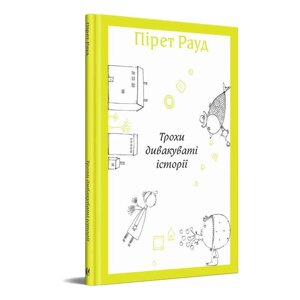 Книга Трохи дивакуваті історії. Автор - Пірет Рауд (Видавництво)