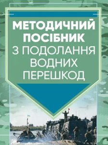 Книга Методичний посібник з подолання водних перешкод (Центр учбової літератури)